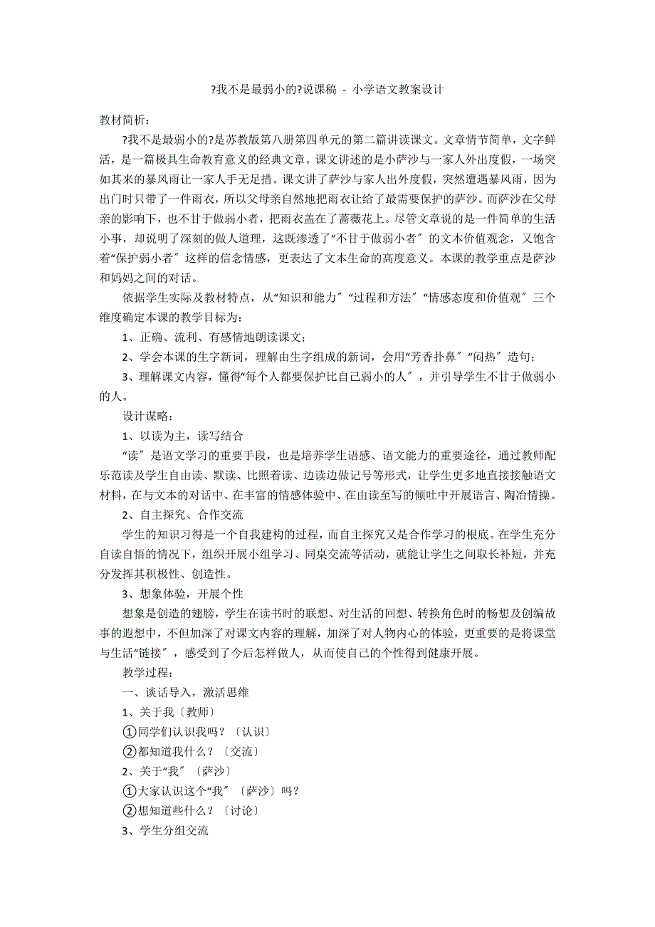 《我不是最弱小的》说课稿 - 小学语文教案设计_第1页