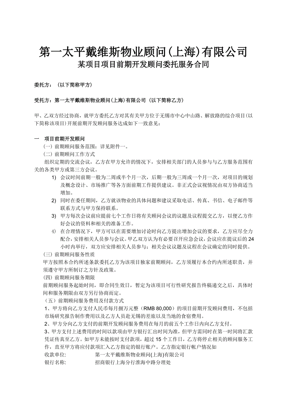 第一太平戴维斯物业顾问上海有限公司某项目项目前期开发顾问委托服务合同_第1页