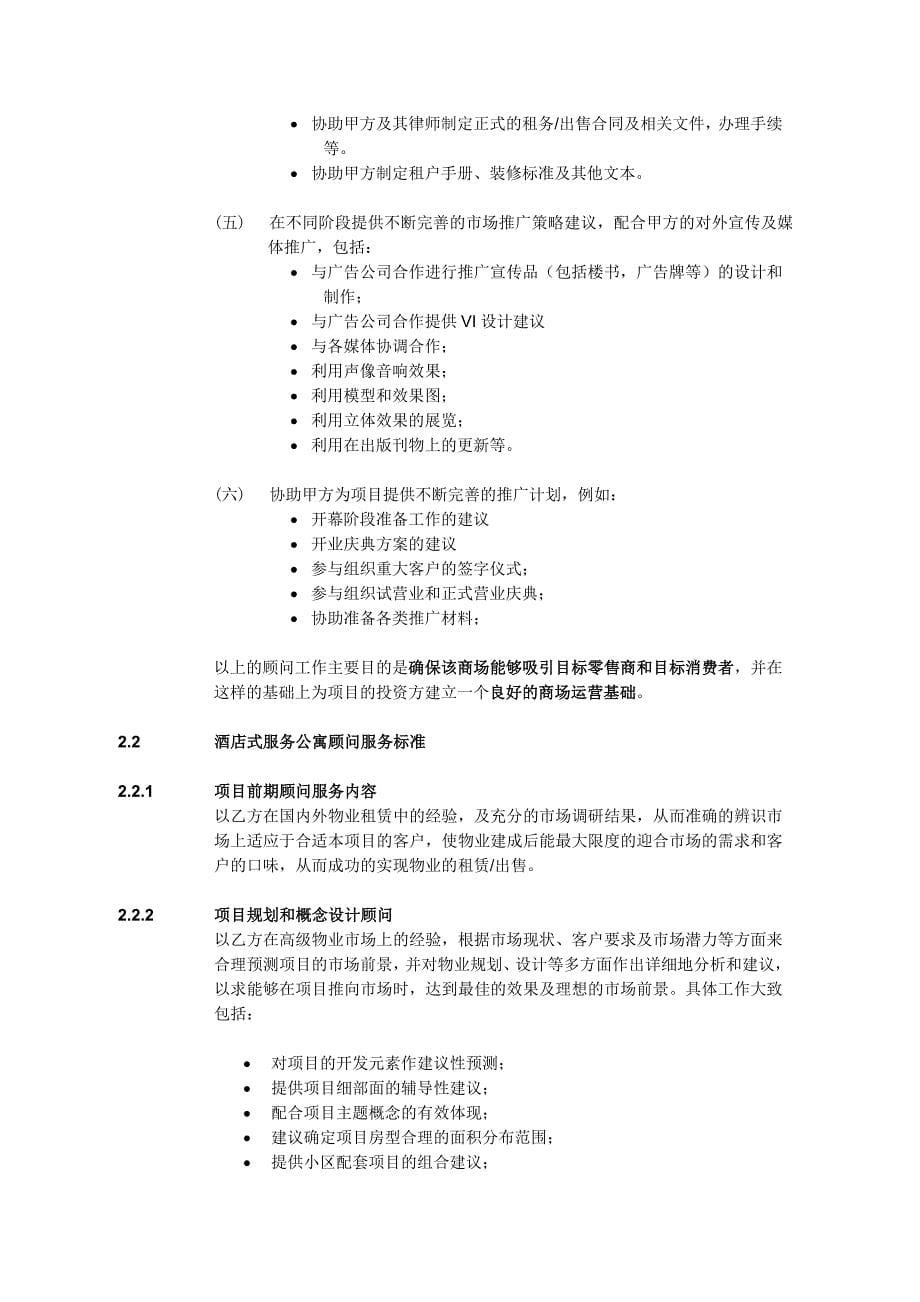 第一太平戴维斯物业顾问上海有限公司某项目项目前期开发顾问委托服务合同_第5页