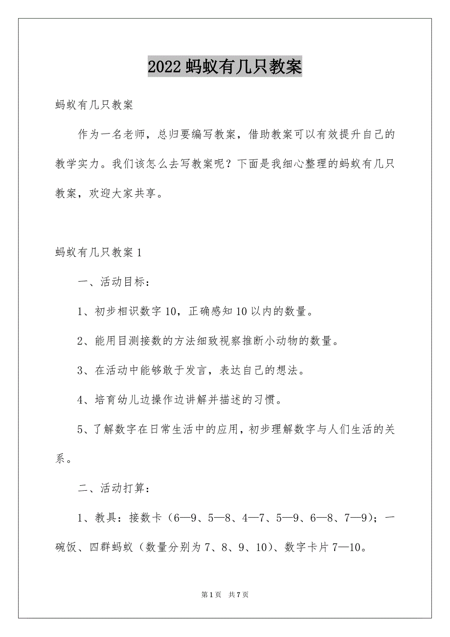 蚂蚁有几只教案_第1页