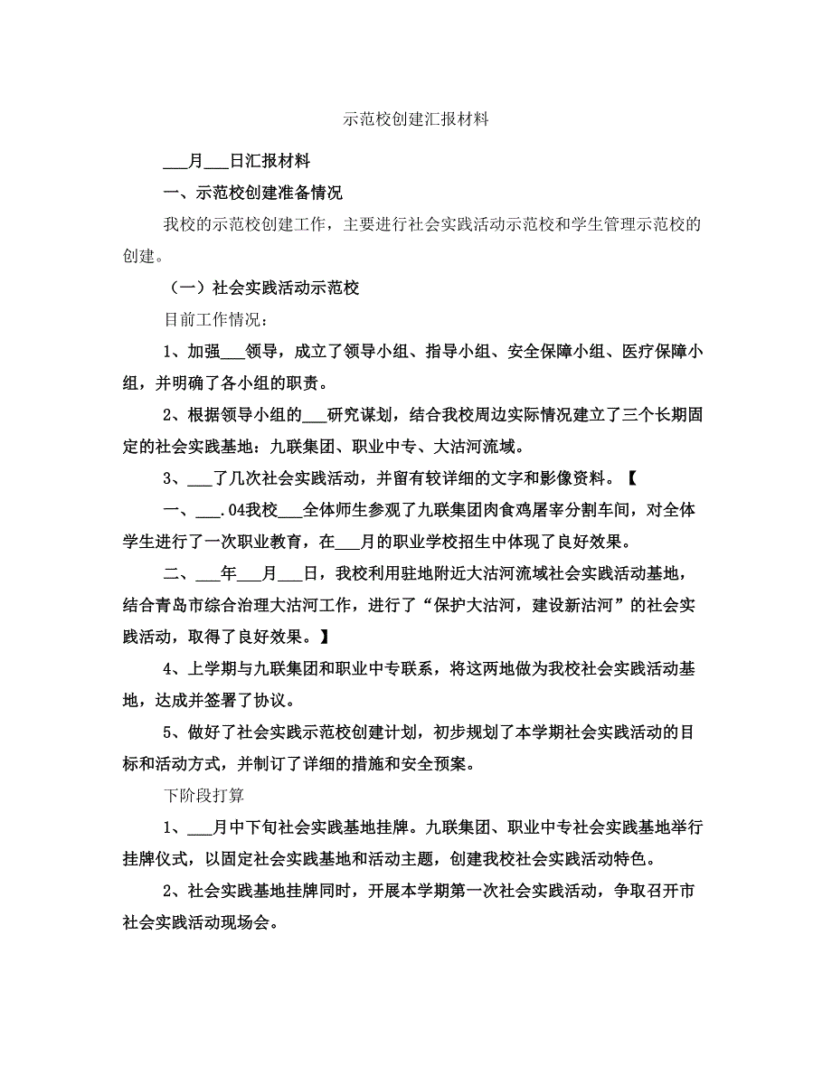 示范校创建汇报材料_第1页