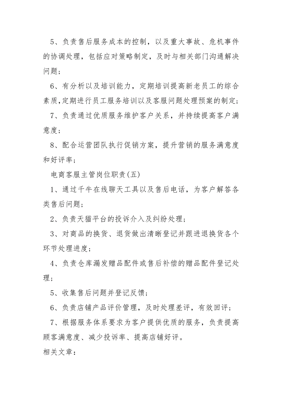 电商客服主管岗位职责具体说明_第4页