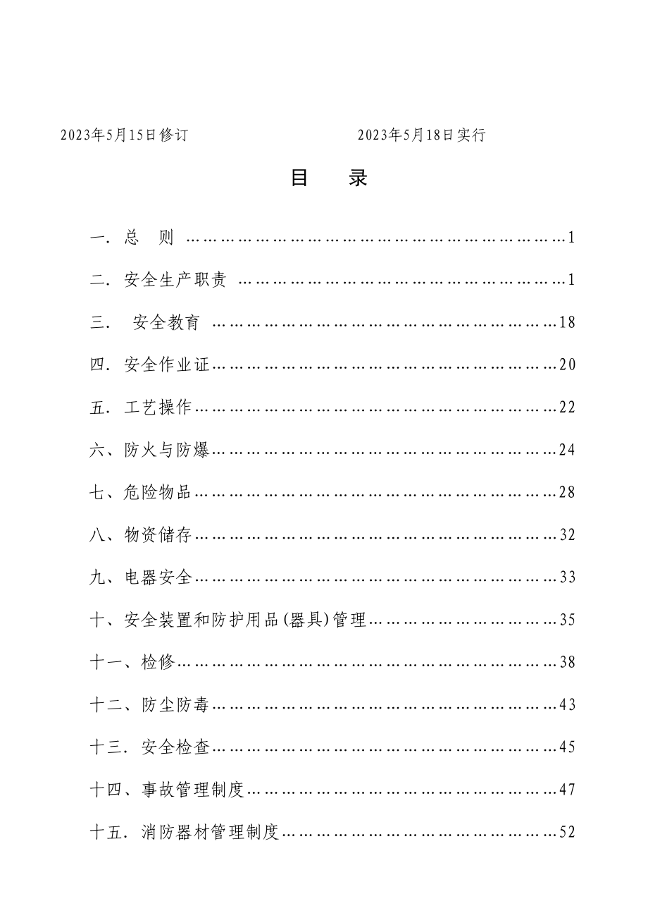 化工有限公司安全生产管理制度_第2页