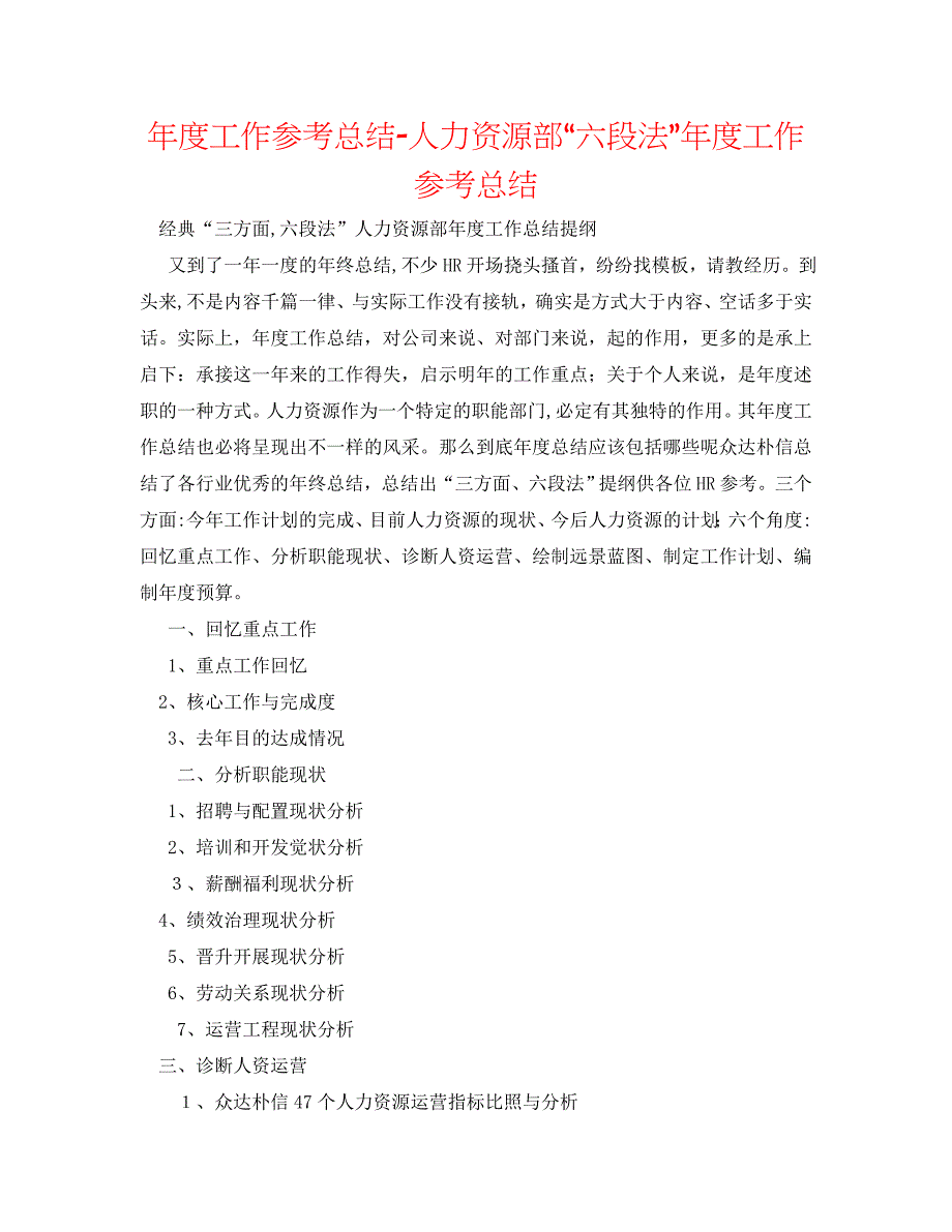 年度工作总结人力资源部六段法年度工作总结_第1页