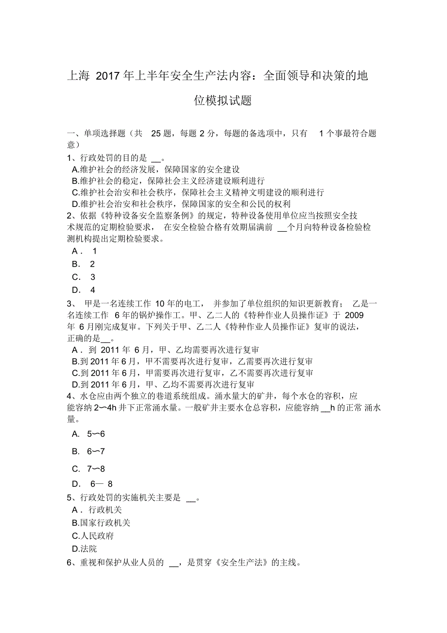 上海上半年安全生产法内容：全面领导和决策的地位模拟试题_第1页