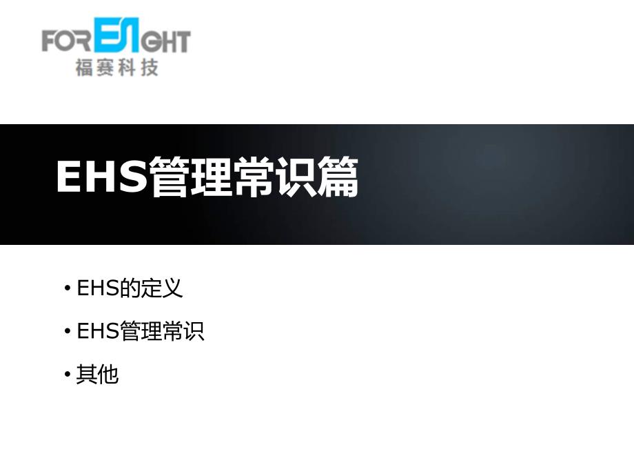 EHS管理系统与管理常识简介课件_第3页