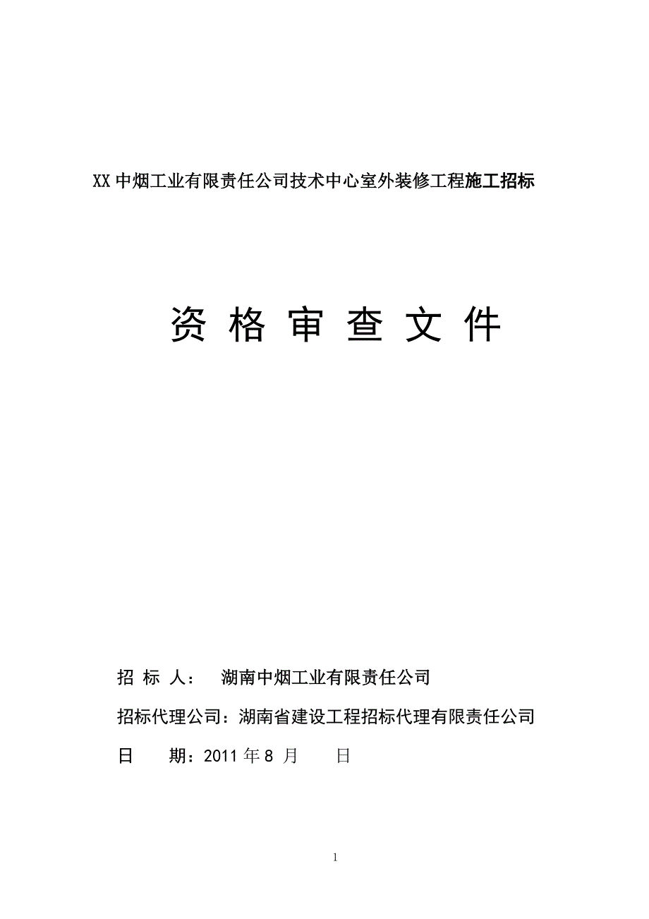 技术中心室外装修工程施工招标修资格审查文件_第1页