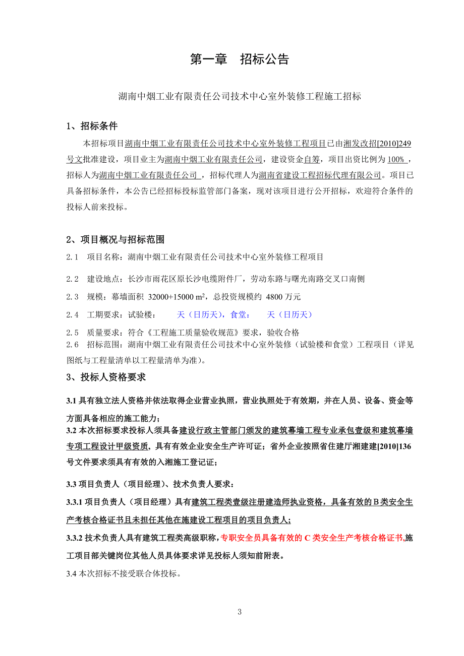 技术中心室外装修工程施工招标修资格审查文件_第3页