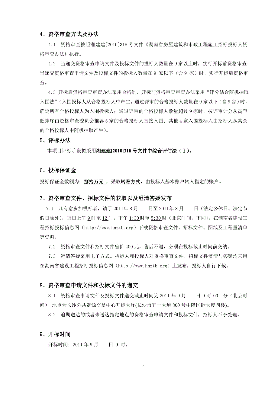 技术中心室外装修工程施工招标修资格审查文件_第4页