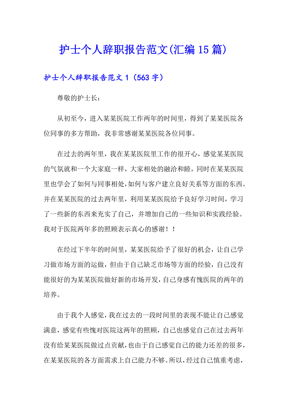 护士个人辞职报告范文(汇编15篇)_第1页