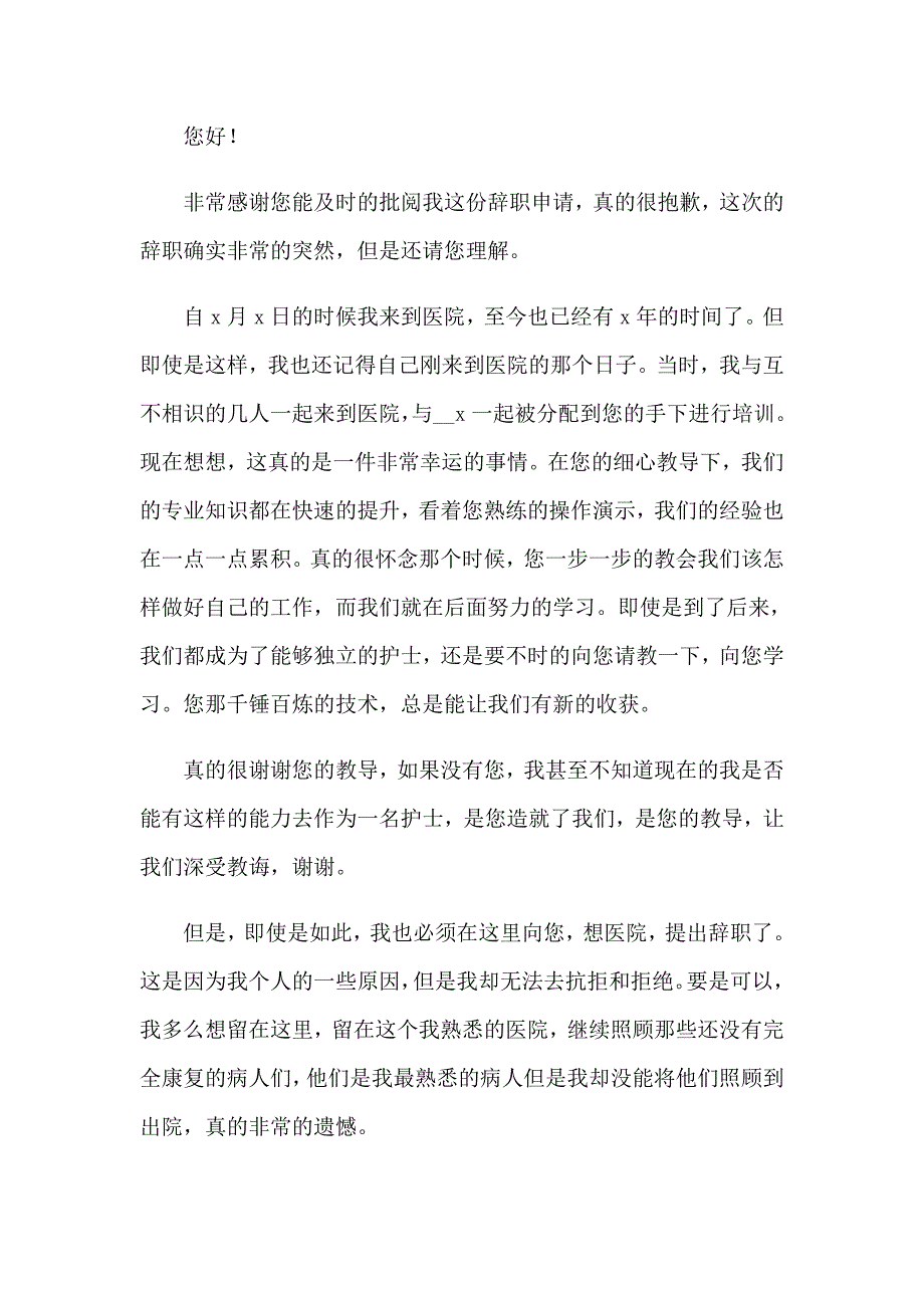 护士个人辞职报告范文(汇编15篇)_第5页