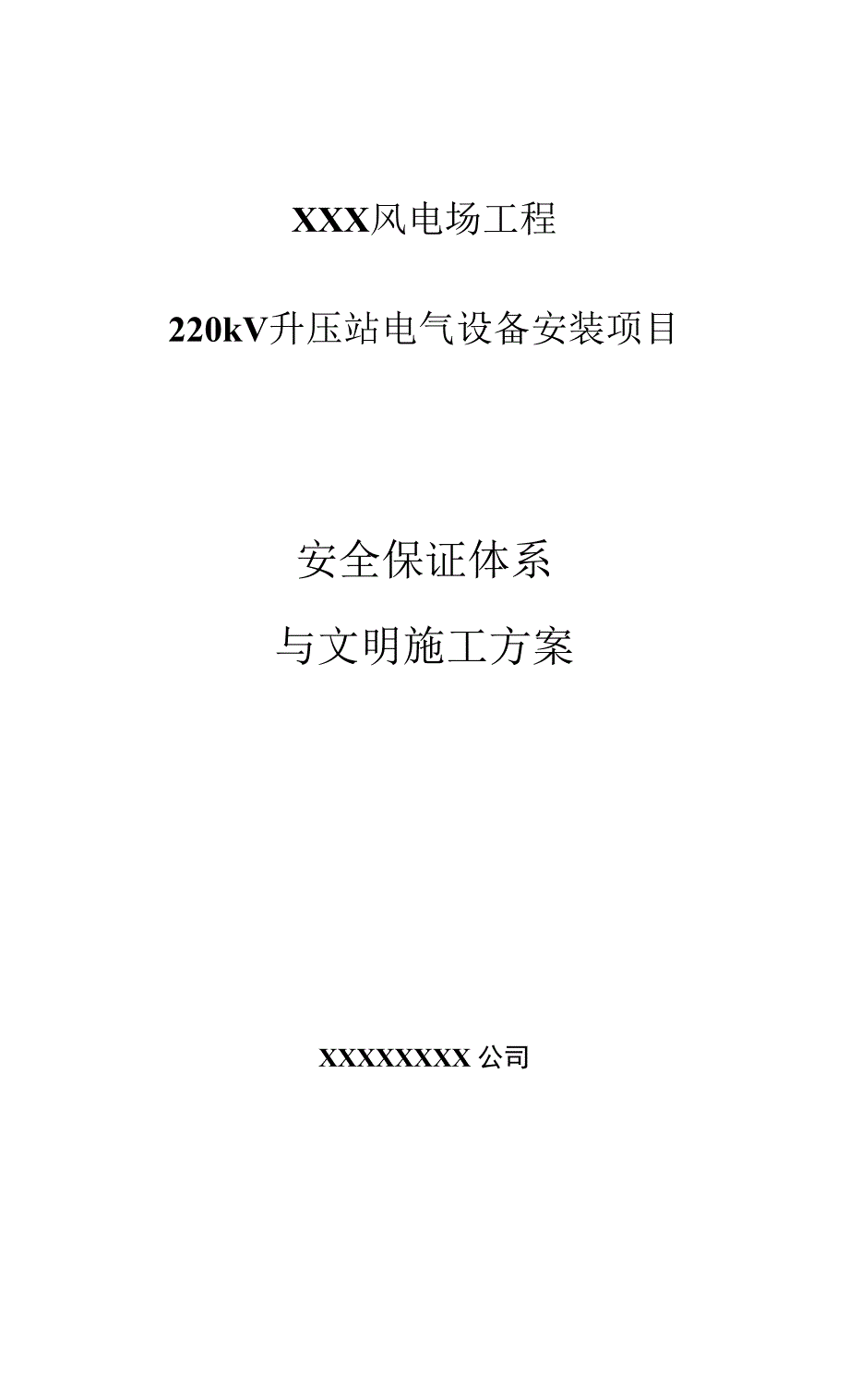 电力安装安全文明施工.docx_第1页