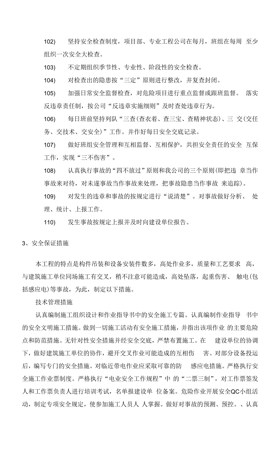 电力安装安全文明施工.docx_第4页