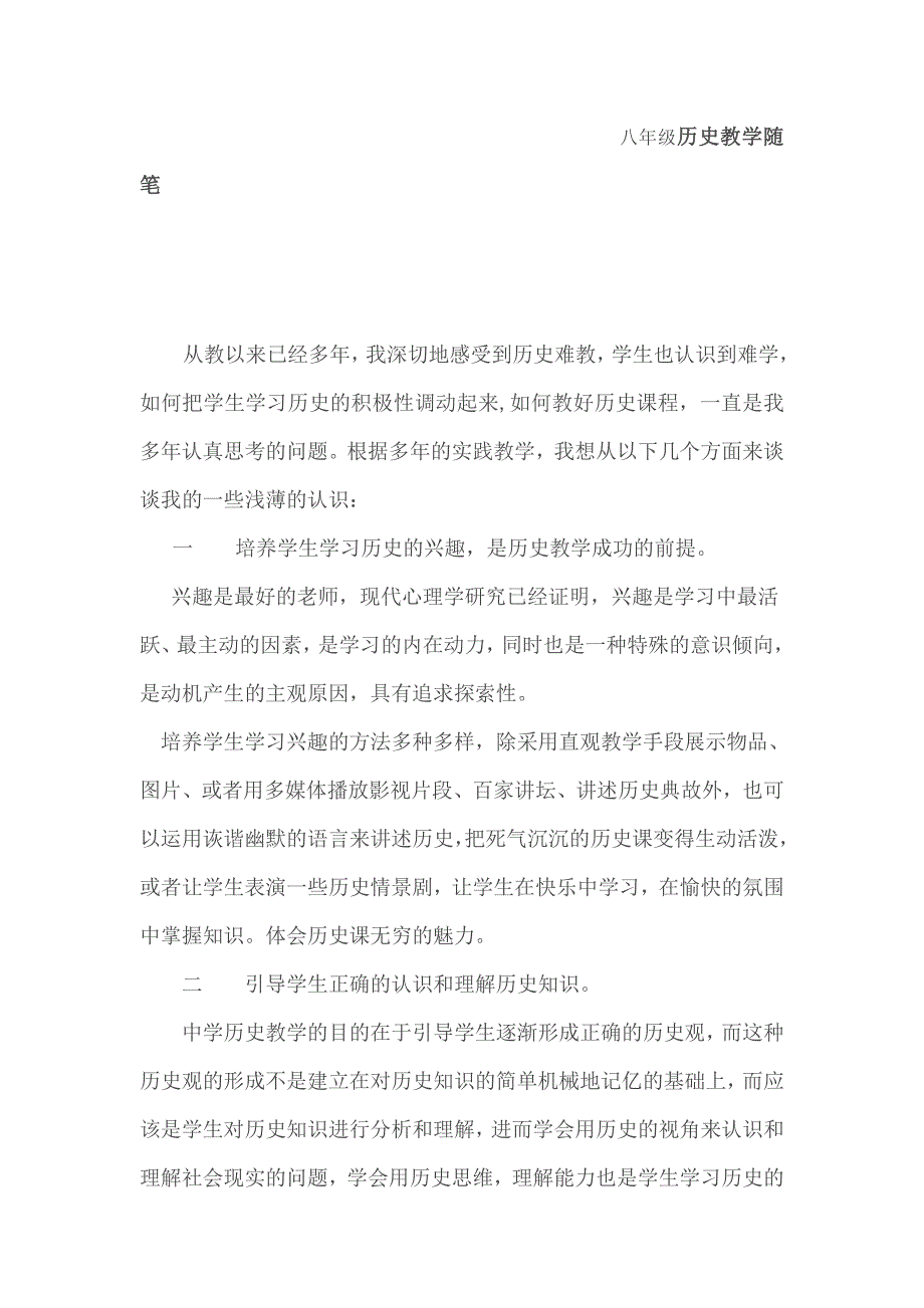 八年级历史教学随笔 2.doc_第1页