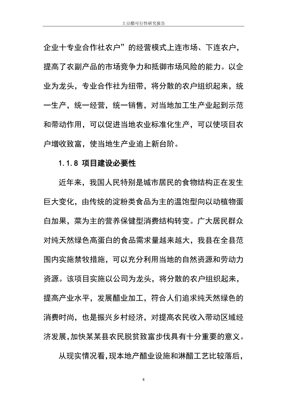 土豆健康醋厂建设可行性分析报告.doc_第4页