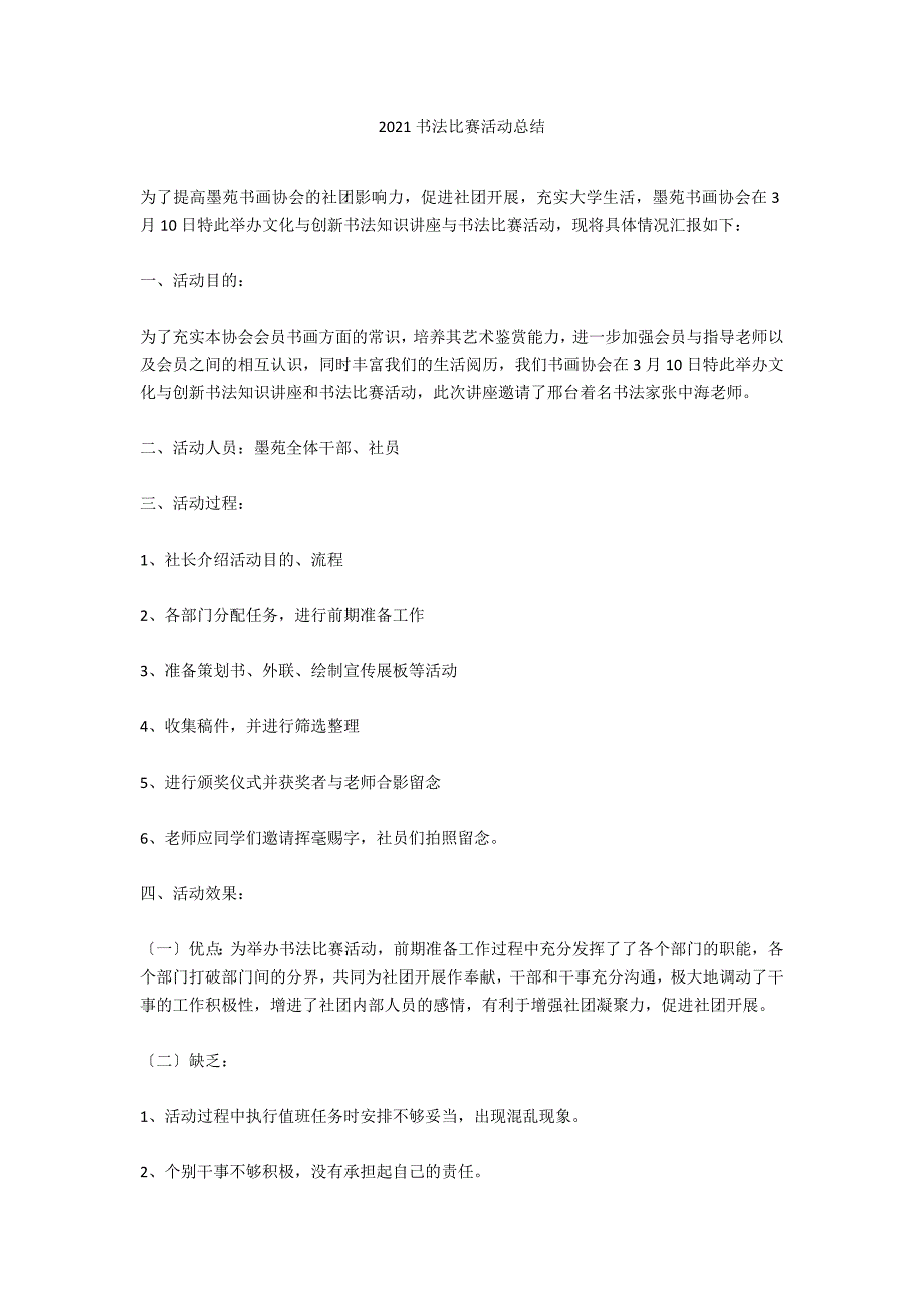 2021书法比赛活动总结_第1页