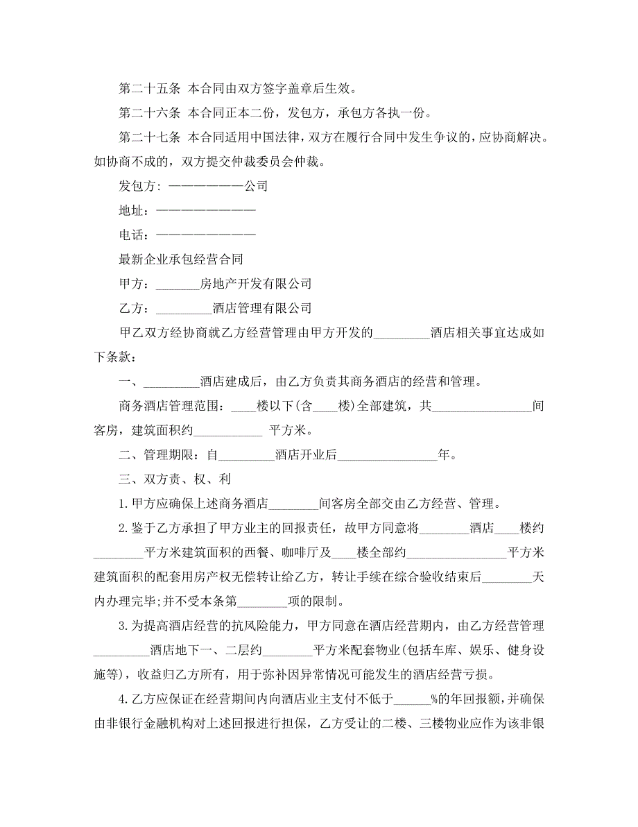 公司承包经营实用版合同_第4页