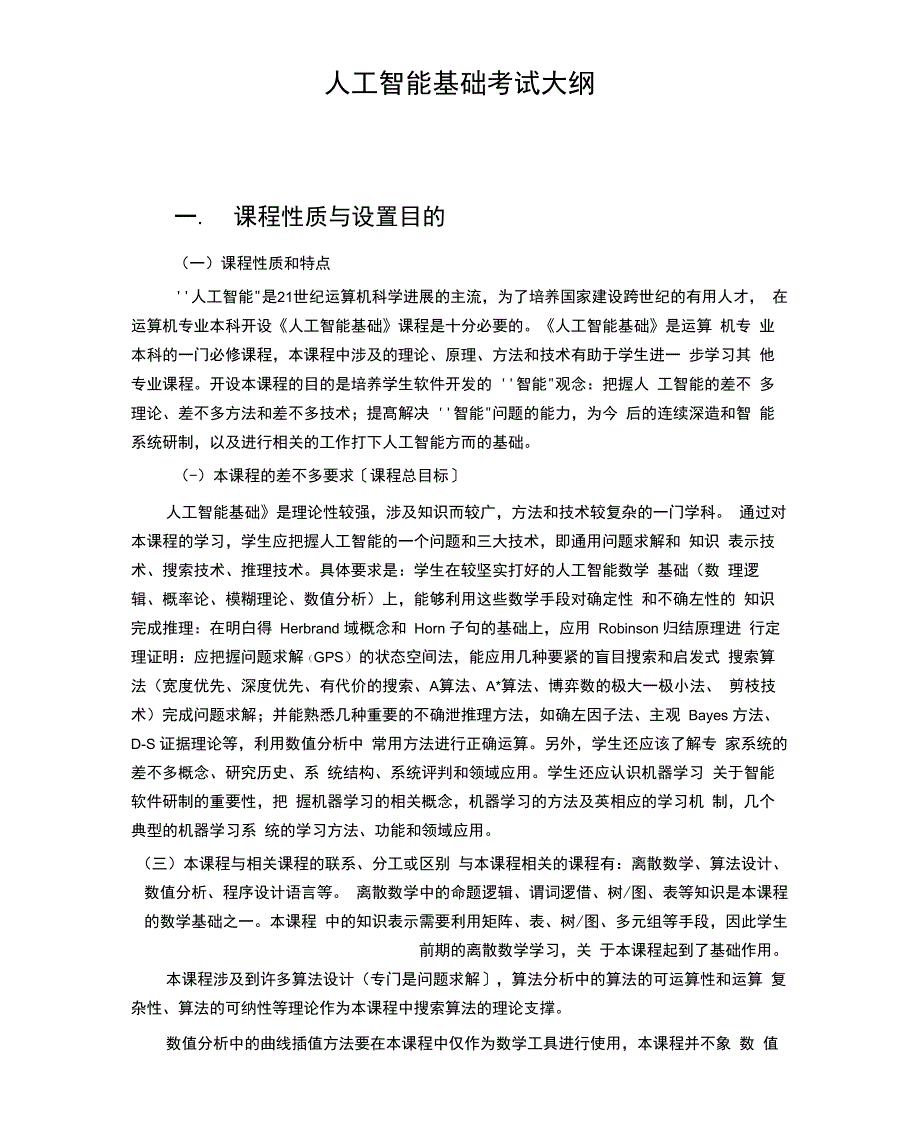 人工智能基础考试大纲_第1页