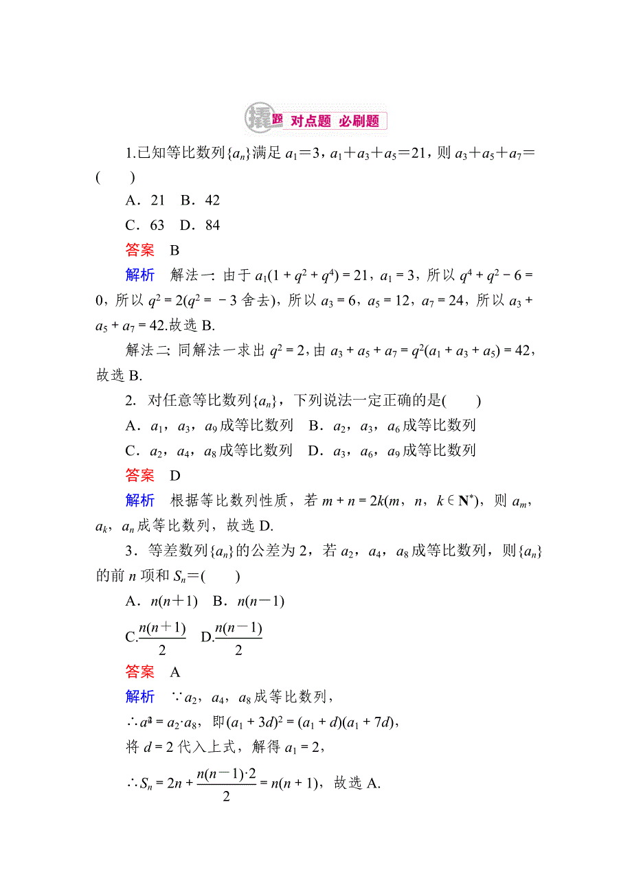 新编数学理一轮对点训练：631 等比数列的概念及运算 Word版含解析_第1页