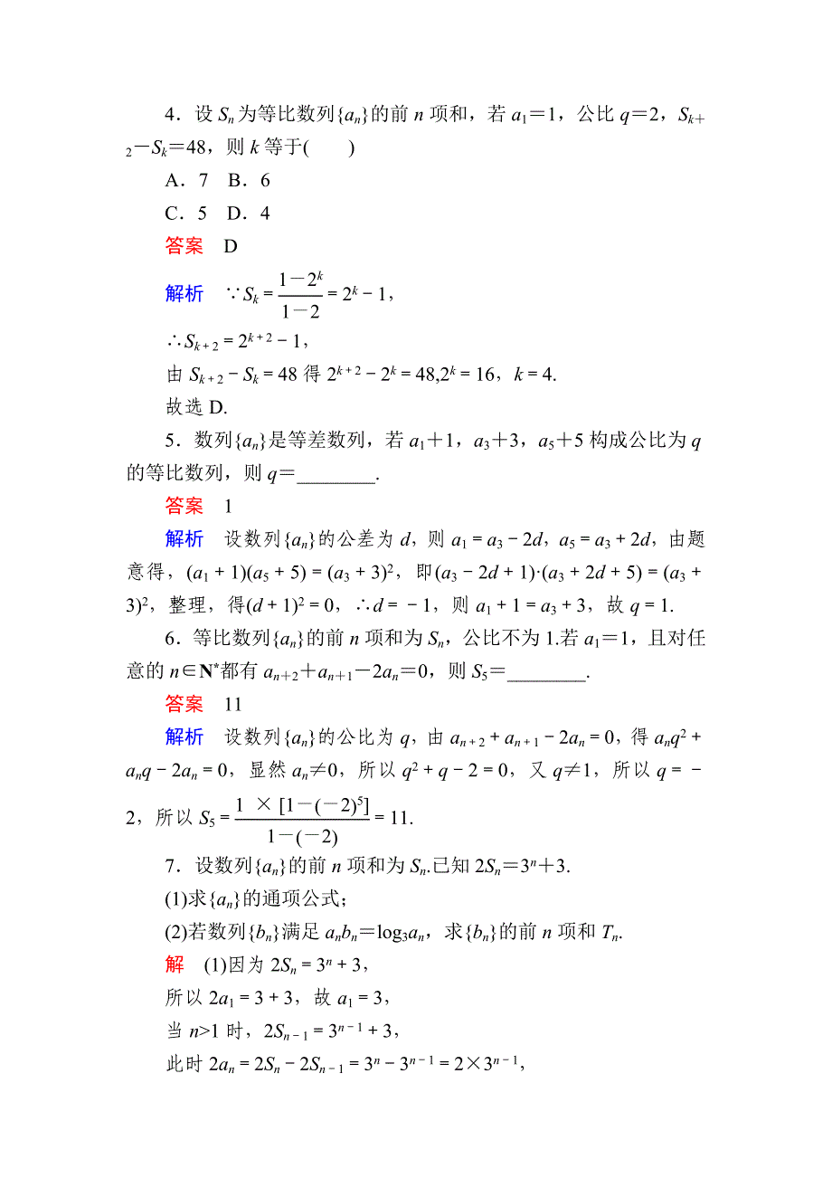 新编数学理一轮对点训练：631 等比数列的概念及运算 Word版含解析_第2页