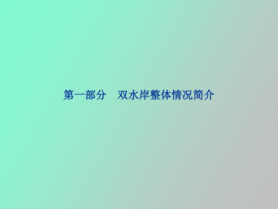 双水岸入伙工作总结报告_第3页