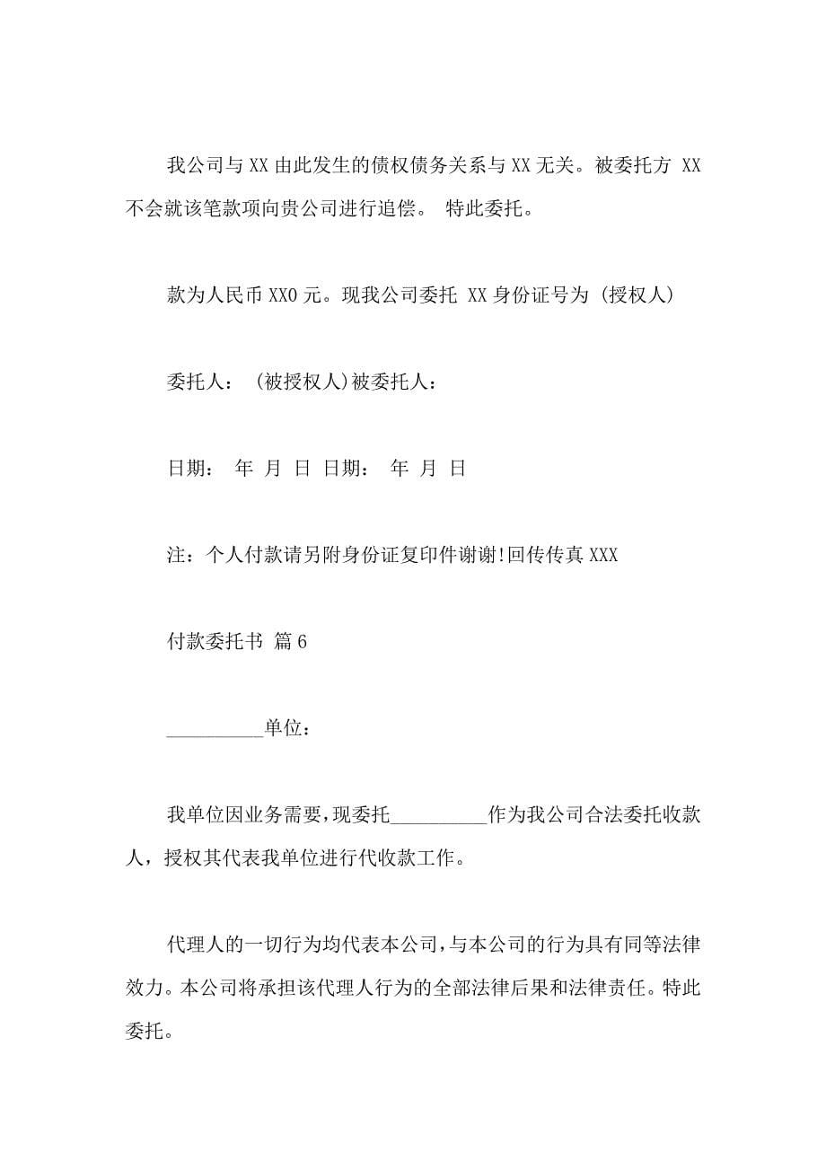 关于付款委托书锦集6篇_第5页