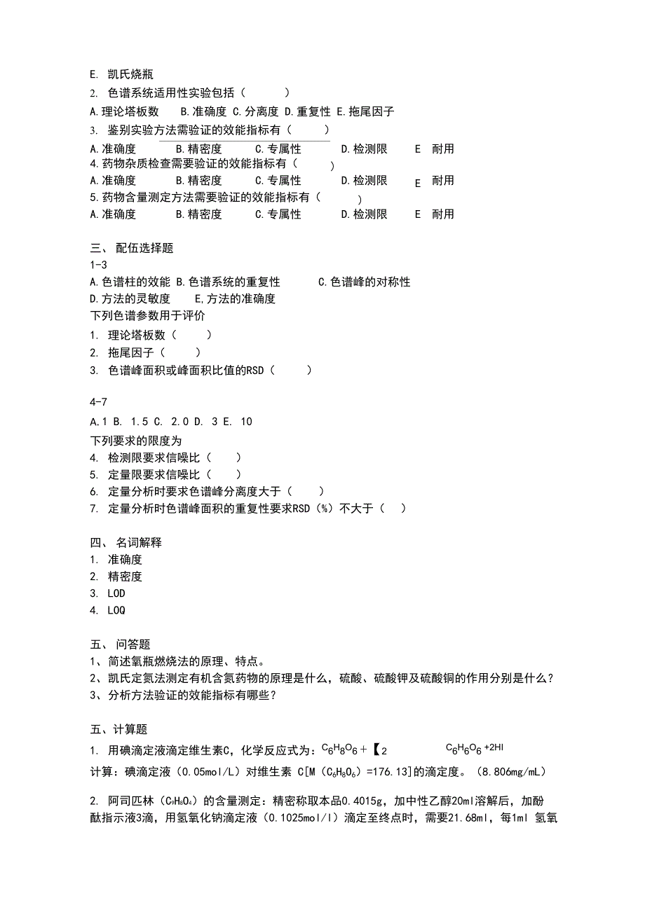 药物分析自测题+参考答案_第2页