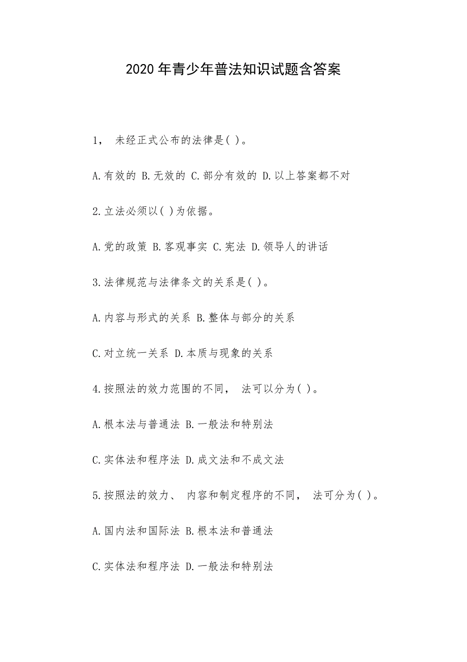 2020年青少年普法知识试题含答案_第1页