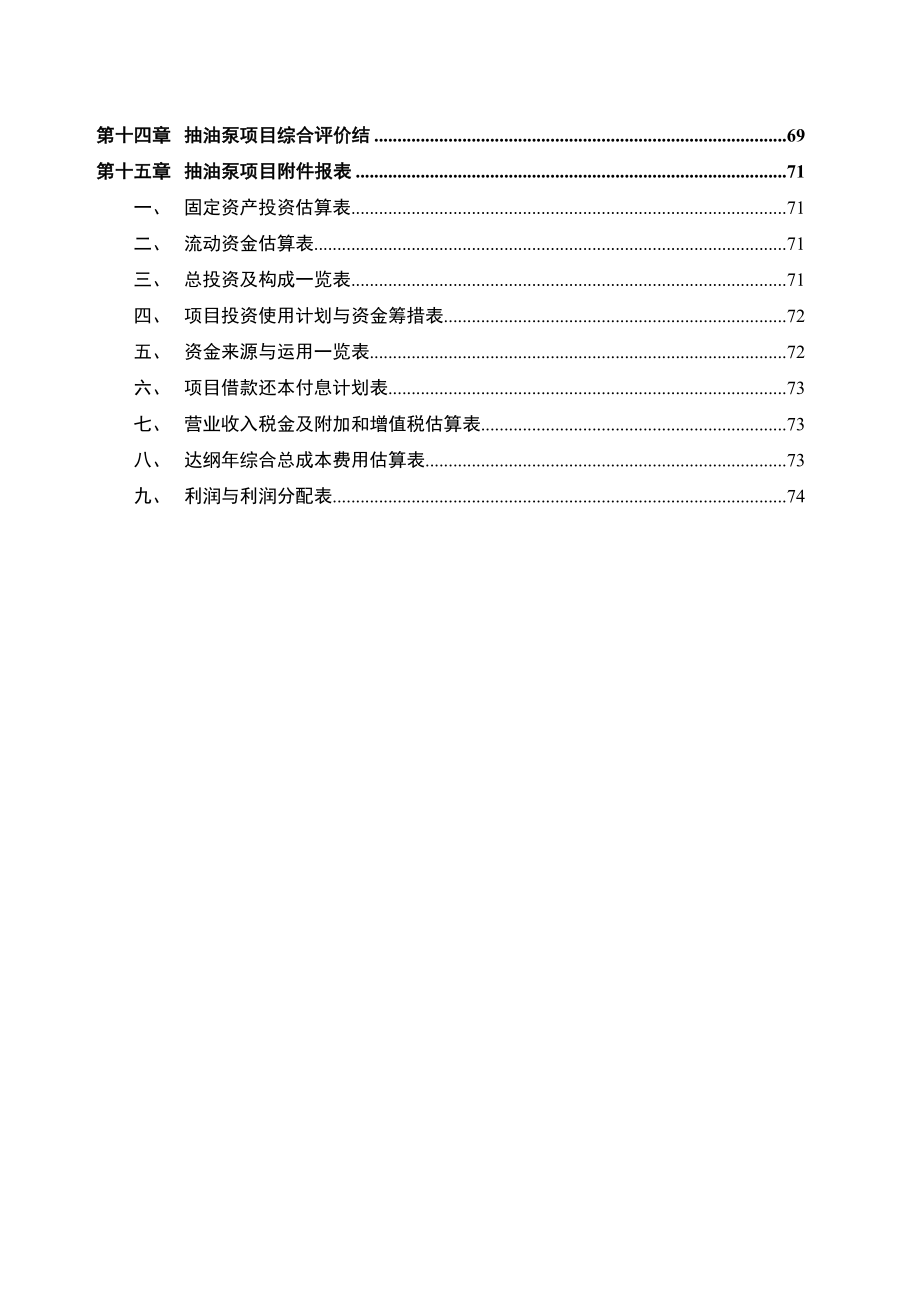 抽油泵项目可行性研究报告_第4页