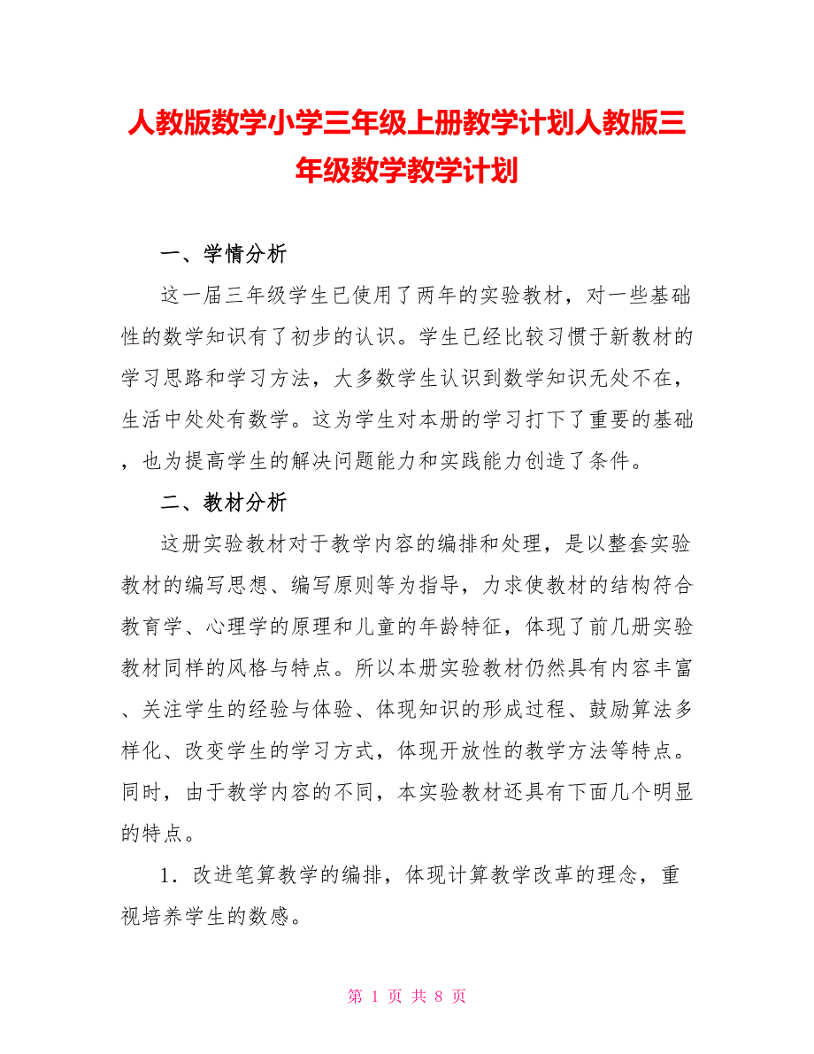 人教版数学小学三年级上册教学计划人教版三年级数学教学计划_第1页