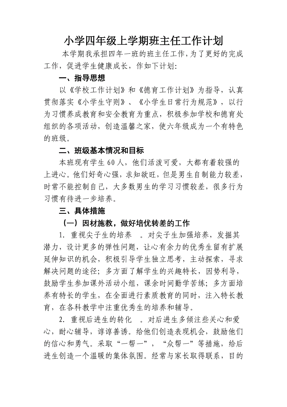 小学四年级上学期班主任工作计划_第1页