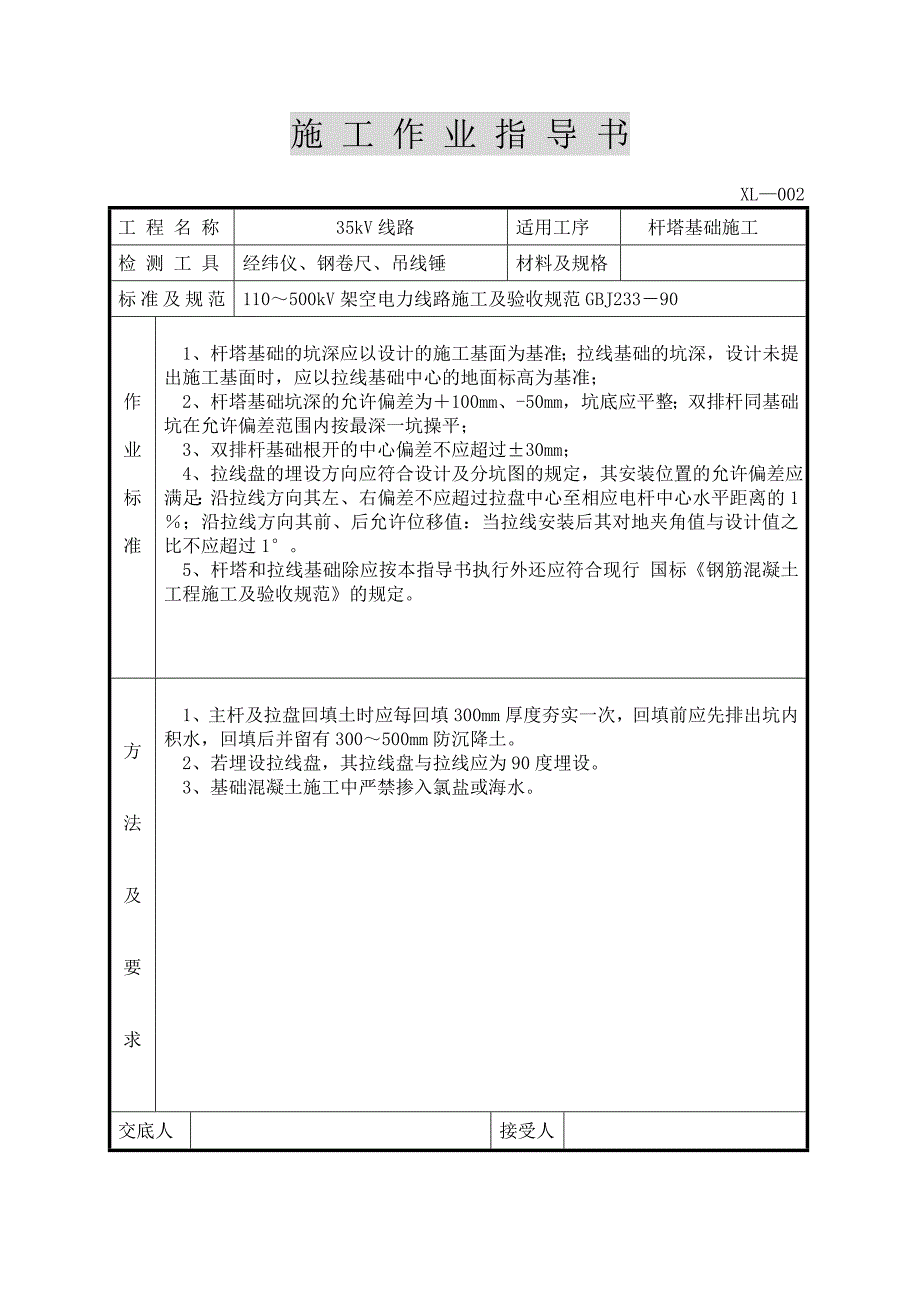 某35kv供电工程35kv架空电力线路作业指导书.doc_第2页