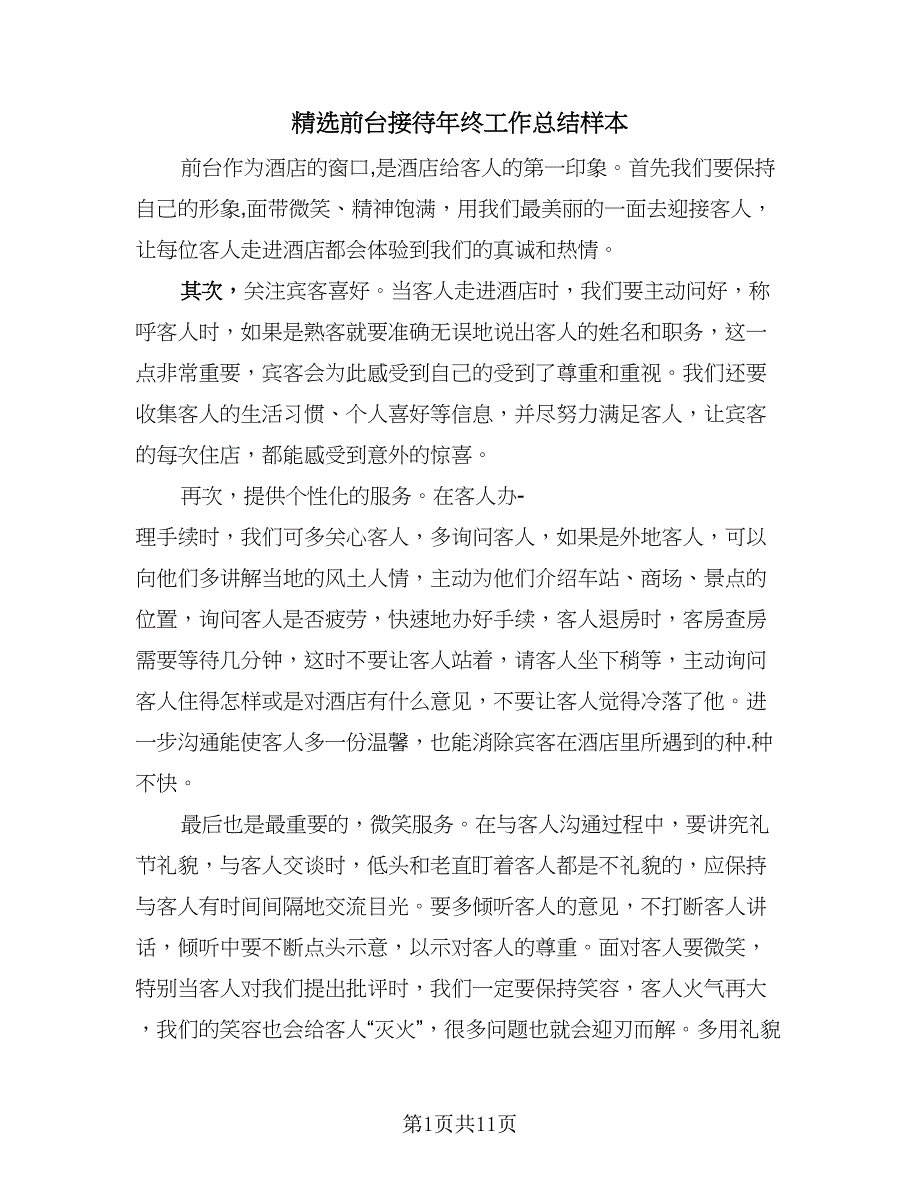 精选前台接待年终工作总结样本（5篇）.doc_第1页