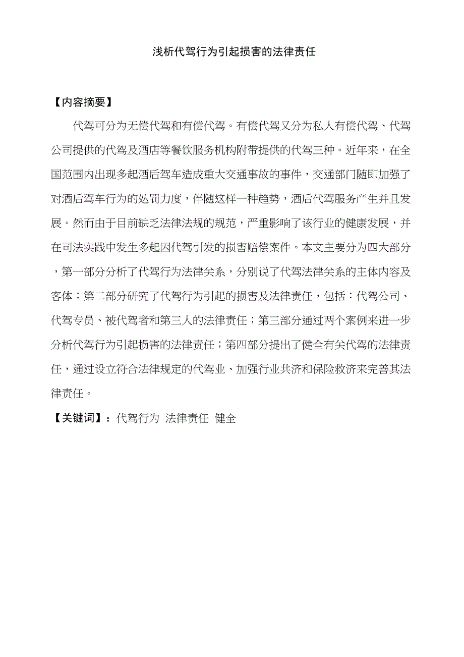 浅析代驾行为引起损害的法律责任分析研究法学专业_第1页