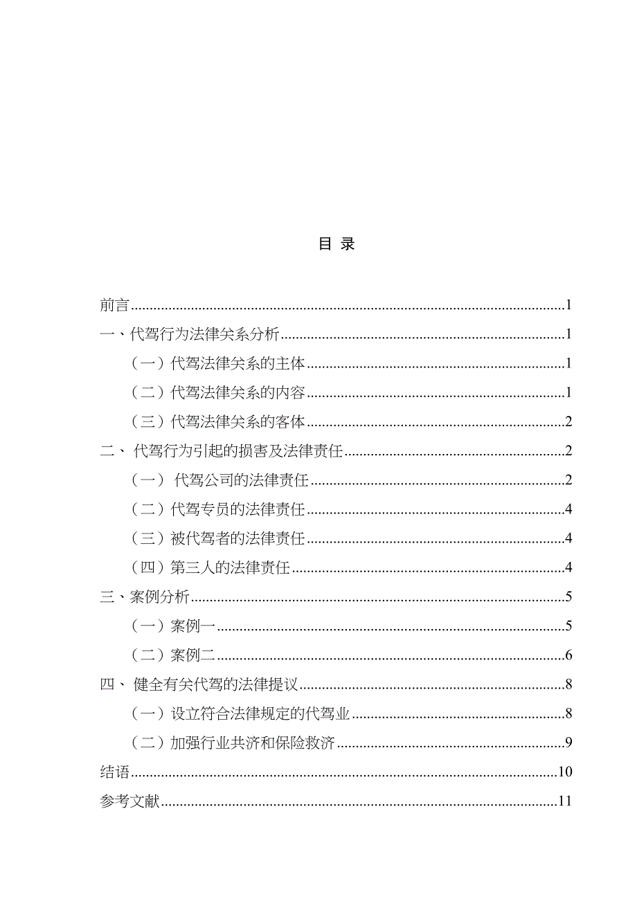 浅析代驾行为引起损害的法律责任分析研究法学专业_第2页