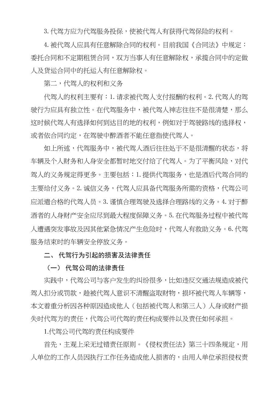 浅析代驾行为引起损害的法律责任分析研究法学专业_第5页