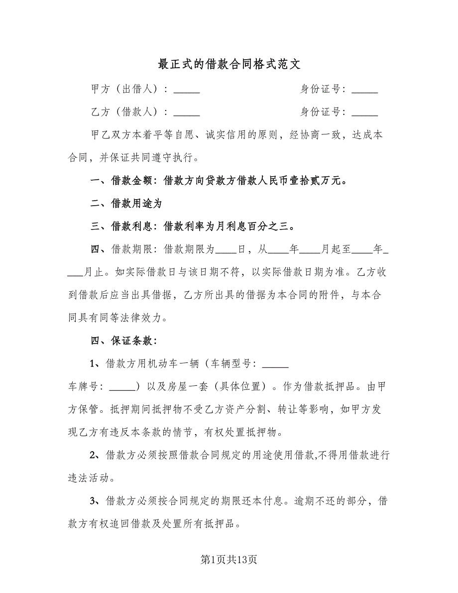 最正式的借款合同格式范文（七篇）_第1页