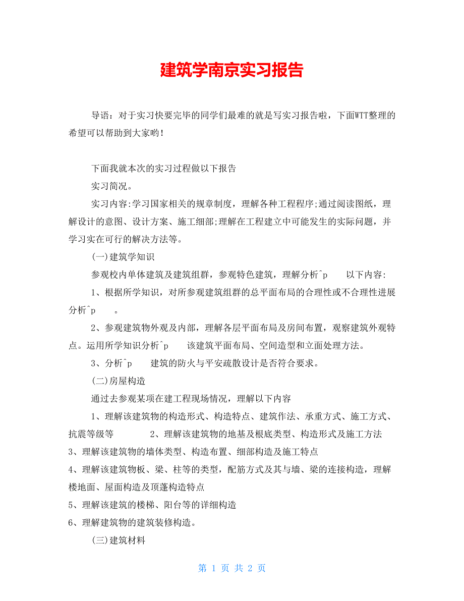 建筑学南京实习报告_第1页