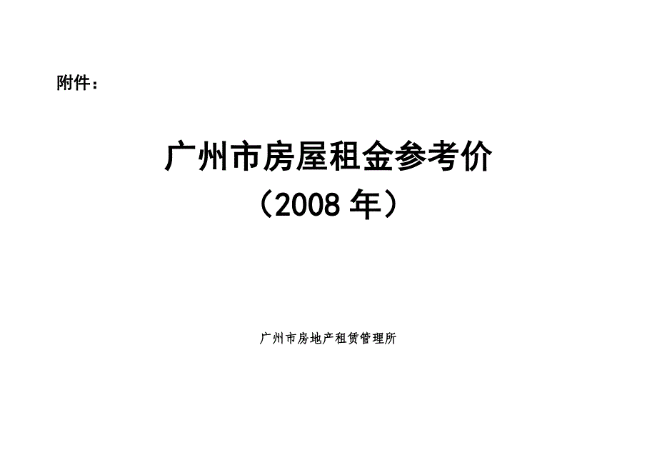 《广州市房屋租金参考价》2008年.doc_第1页