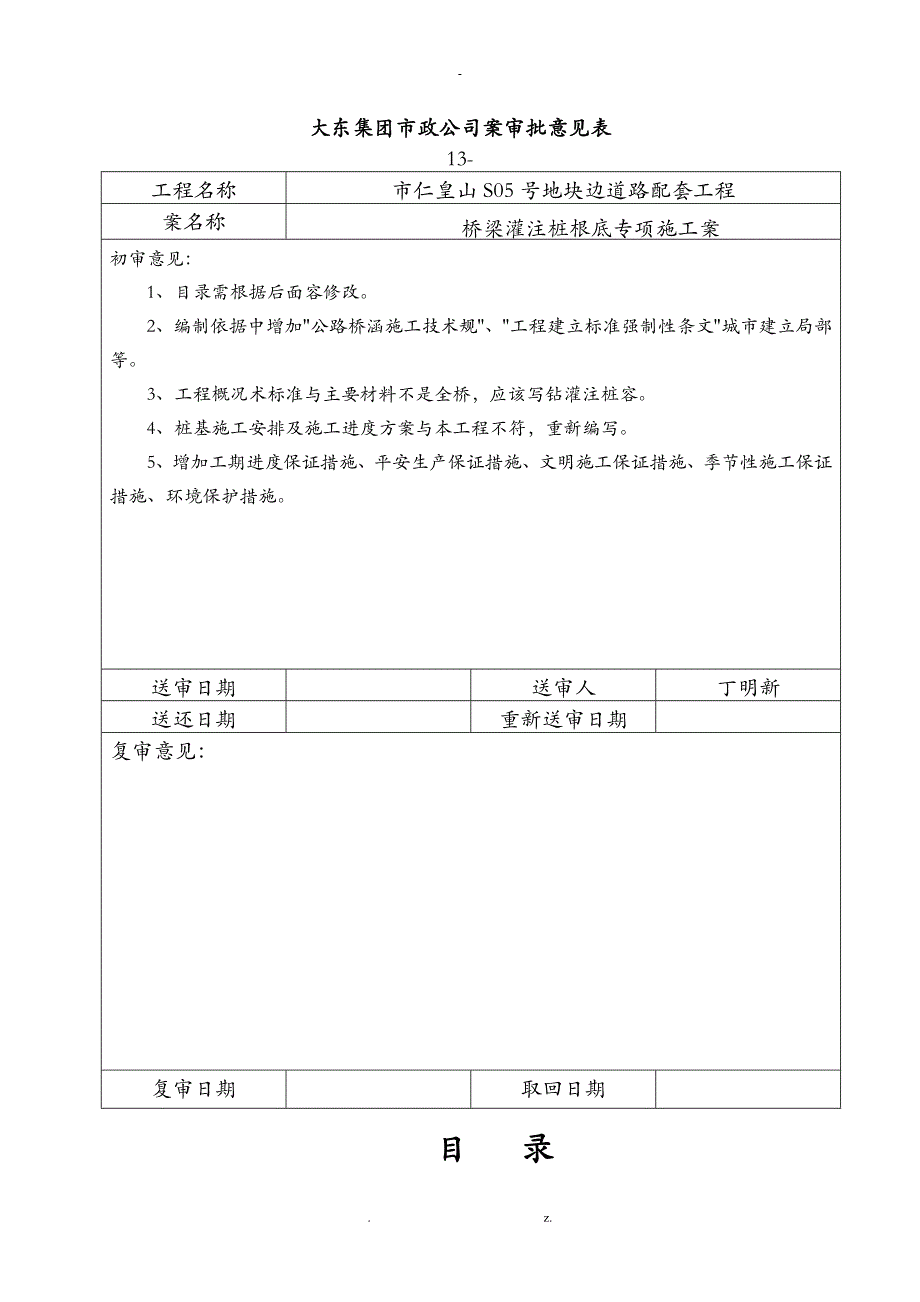 钻孔灌注桩基础施工设计方案_第1页