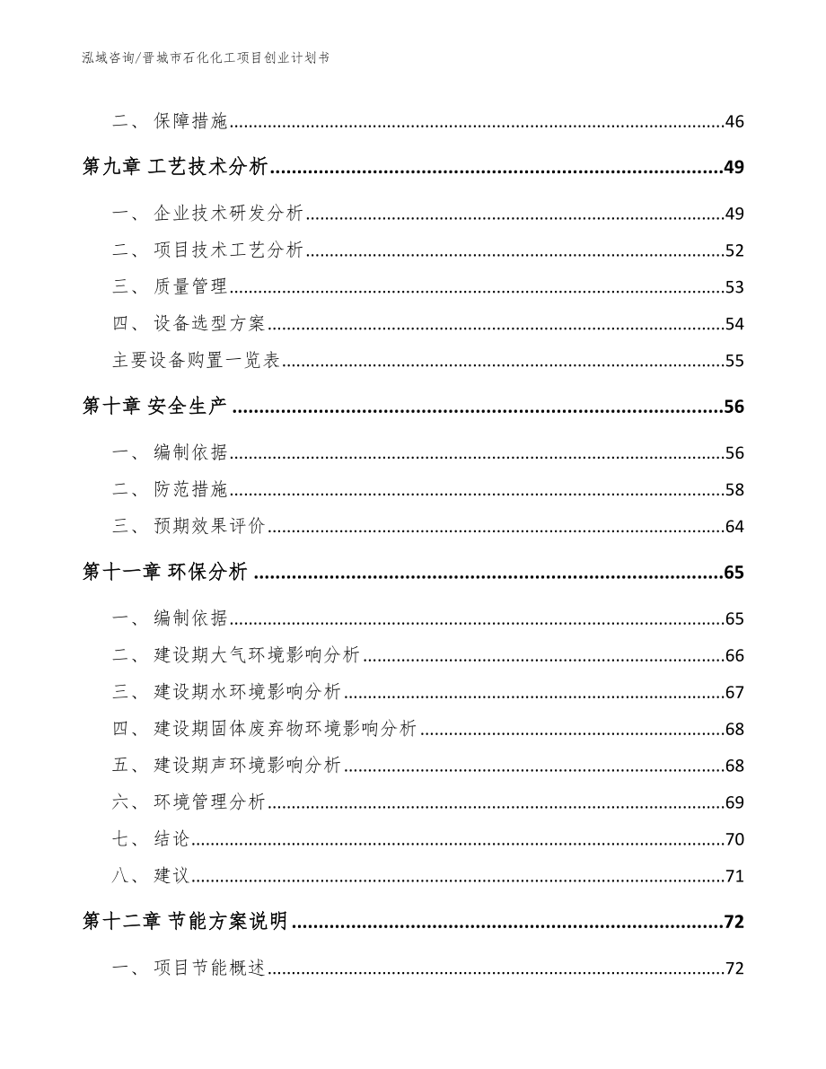晋城市石化化工项目创业计划书【模板参考】_第3页