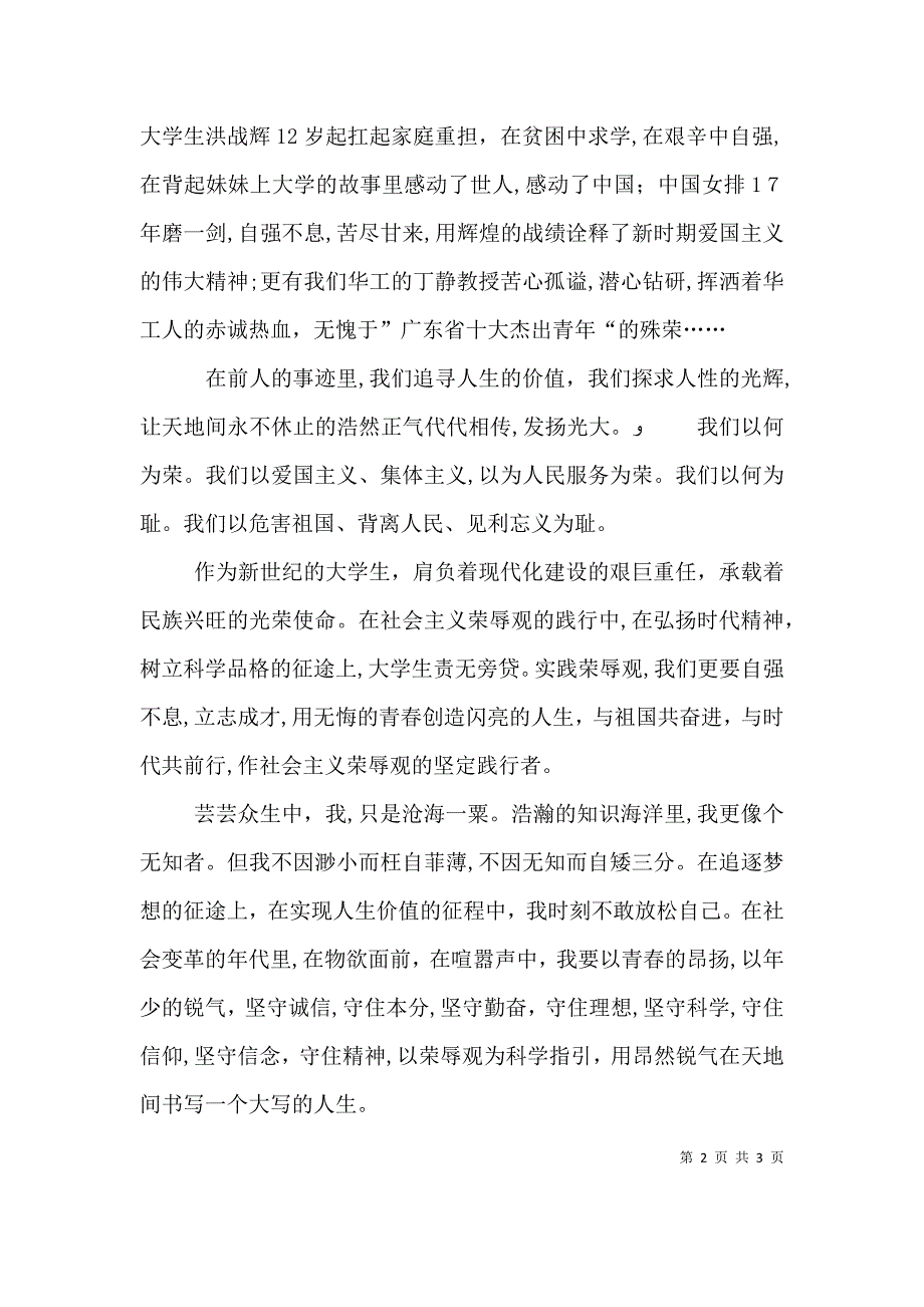 关于知荣辱树新促和谐风演讲稿_第2页