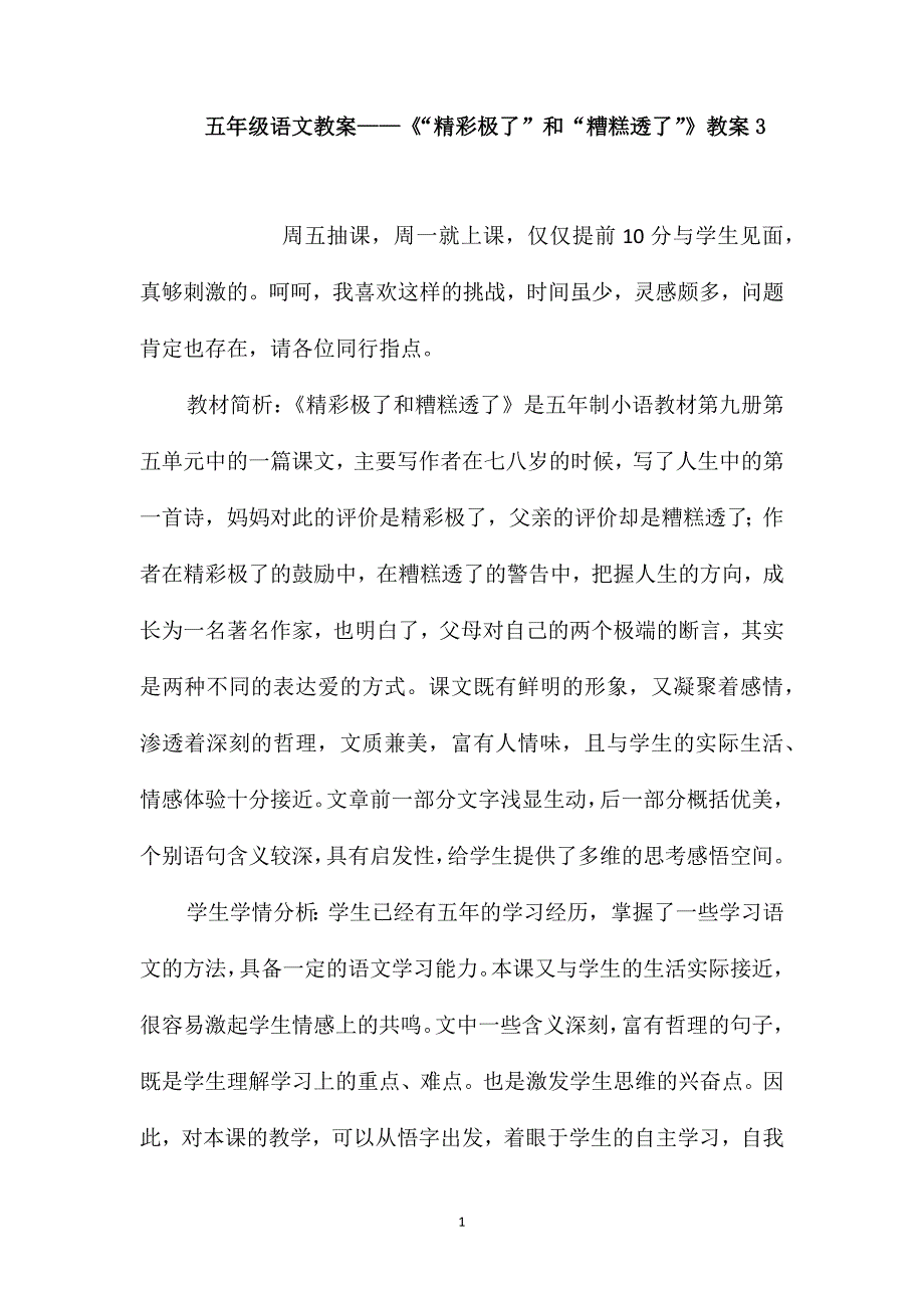 五年级语文教案-《“精彩极了”和“糟糕透了”》教案3_第1页