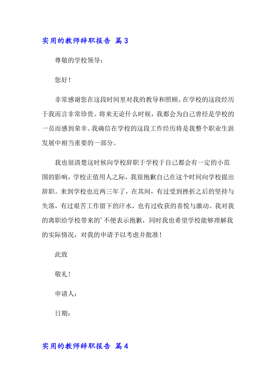 实用的教师辞职报告14篇_第4页