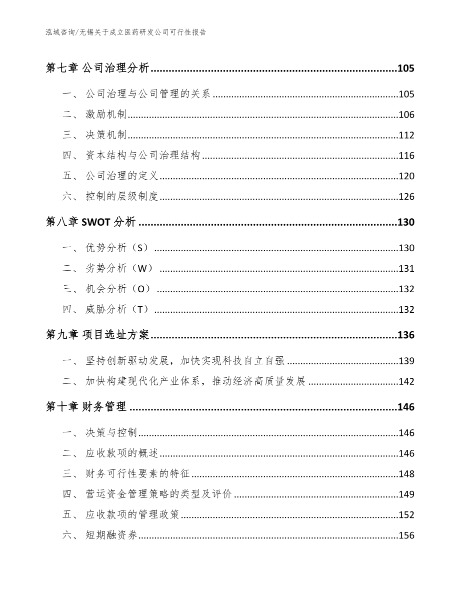 无锡关于成立医药研发公司可行性报告【范文】_第4页