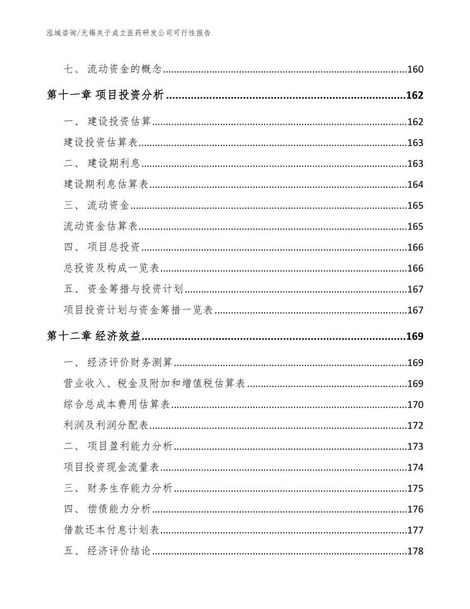 无锡关于成立医药研发公司可行性报告【范文】_第5页