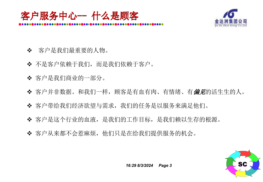 客户服务中心培训课程——客户服务_第3页