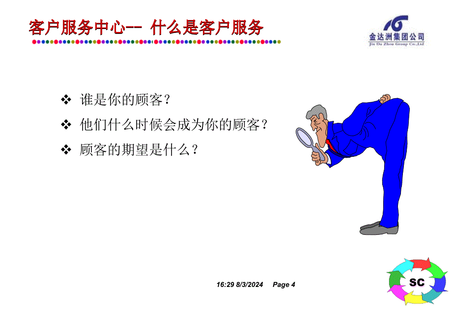 客户服务中心培训课程——客户服务_第4页