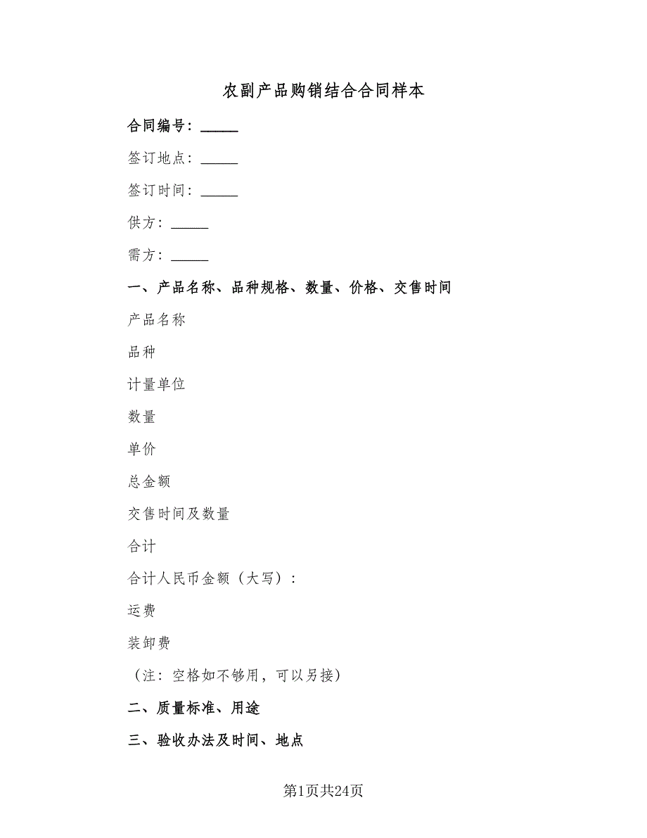 农副产品购销结合合同样本（八篇）_第1页