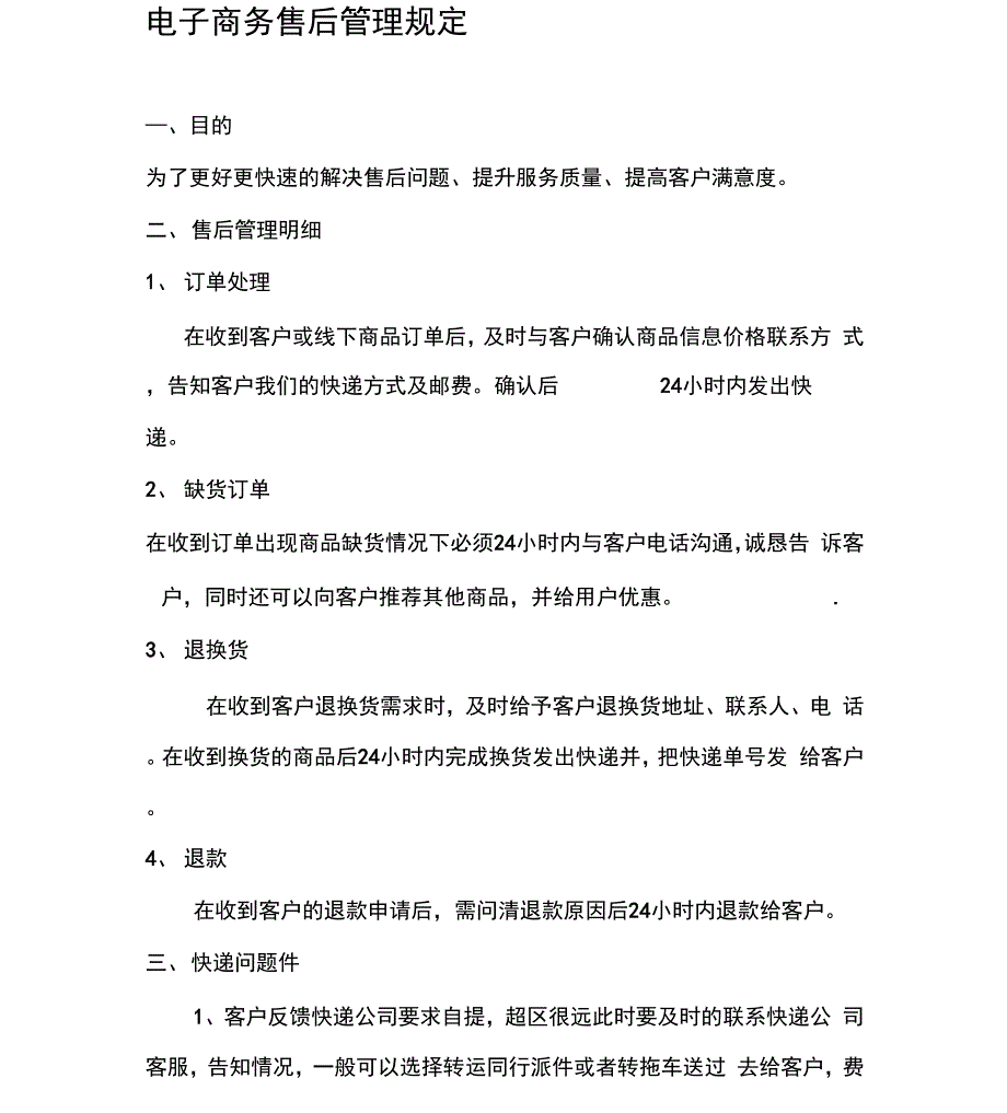 电商售后规定_第1页
